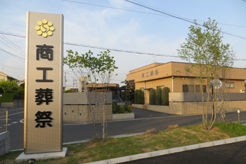 商工葬祭セレモニーホール1 上尾市・伊奈町の葬儀社 商工葬祭