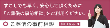 上尾市・伊奈町の葬儀社　商工葬祭 | 事前相談