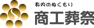 上尾市・伊奈町の葬儀社　商工葬祭