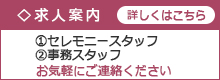 上尾市・伊奈町の葬儀社　商工葬祭　求人案内