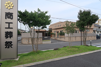 商工葬祭セレモニーホール1 上尾市・伊奈町の葬儀社 商工葬祭