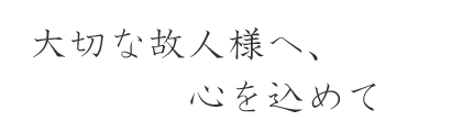 上尾市・伊奈町の葬儀社　商工葬祭