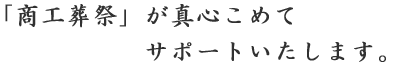 上尾市・伊奈町の葬儀社　商工葬祭