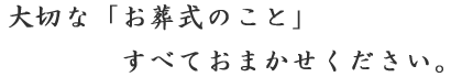 上尾市・伊奈町の葬儀社　商工葬祭