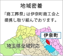 伊奈町、上尾市の葬儀社商工葬祭は伊奈町商工会と提携しております。