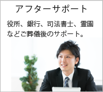 伊奈町、上尾市の商工葬祭はアフターサポートについてご相談ください。