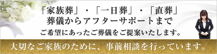 伊奈町、上尾市の葬儀の事前相談は商工葬祭。家族葬から大型葬までご希望に合ったご葬儀をご提案いたします。